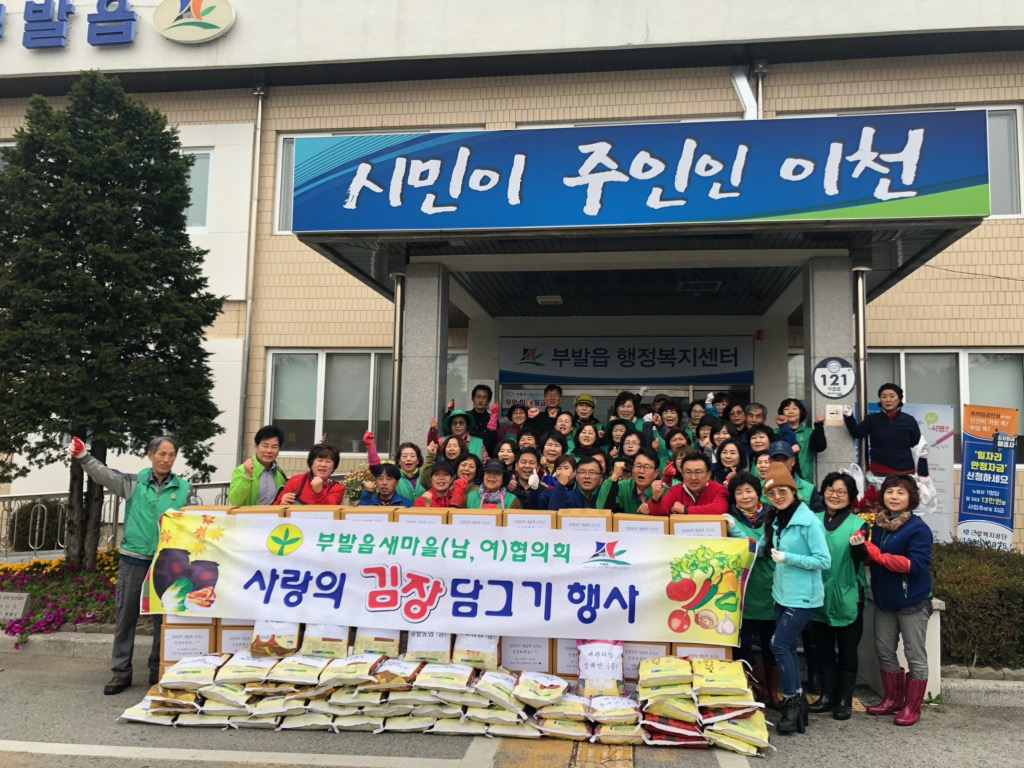 부발읍 새마을협의회 사랑의 겨울 김장나누기 행사 [이천시 제공]