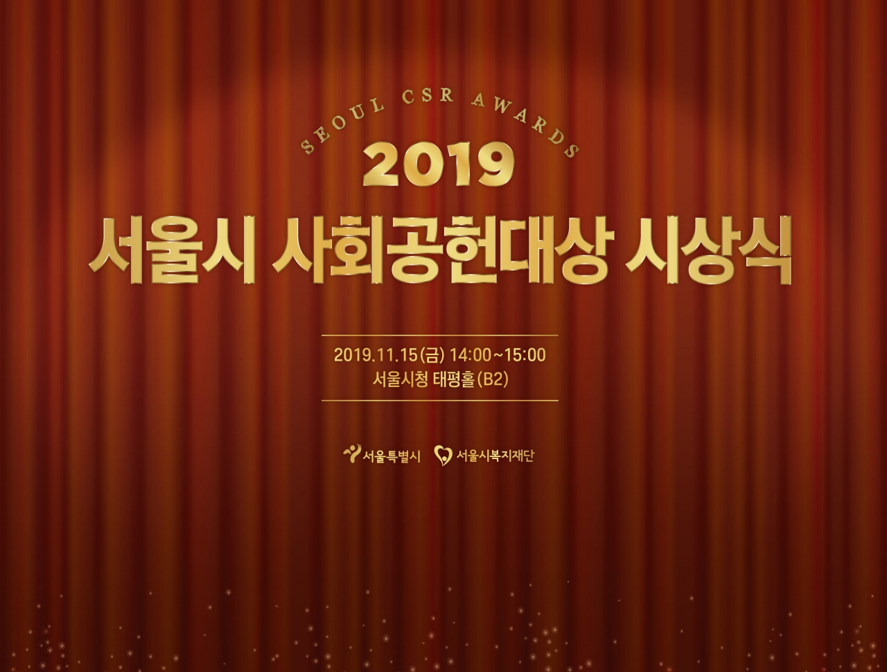 서울시 사회공헌대상 시상식 포스터.
