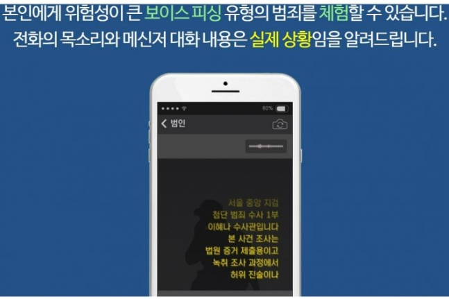 대구지방경찰청 치안1번가 사이트에서 운영하고 있는 보이스피싱 간첩 체험 프로그램. 본인의 성별·나이·직업 등을 고르면 통계상 가장 위험한 유형의 보이스피싱 실제 녹취를 들을 수 있다. [치안1번지 캡처]