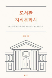 도서관 지식문화사 윤희윤 지음 동아시아