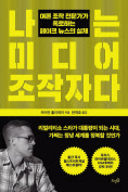 나는 미디어 조작자다 라이언 홀리데이 지음, 한재호 옮긴 뜨인돌