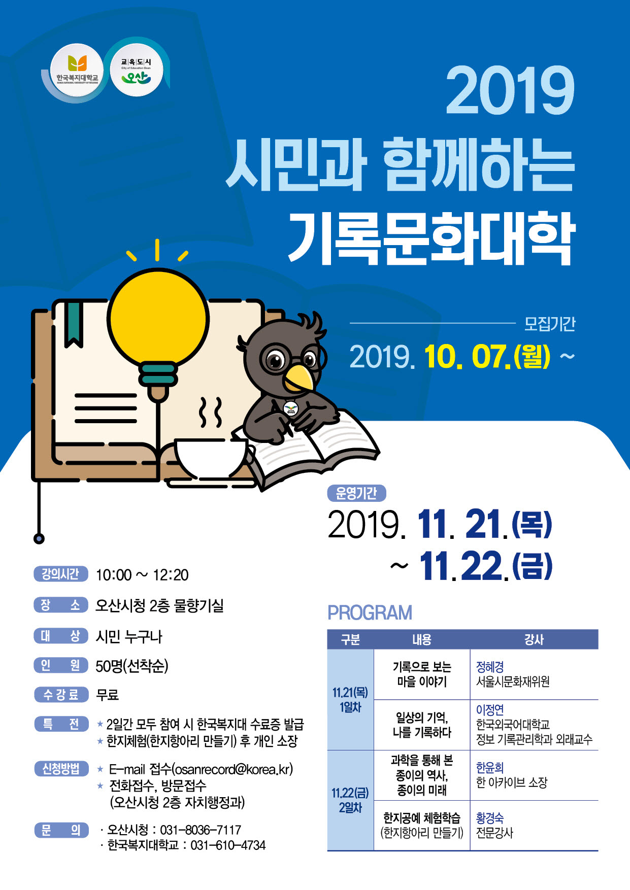 시민과 함께하는 기록문화대학