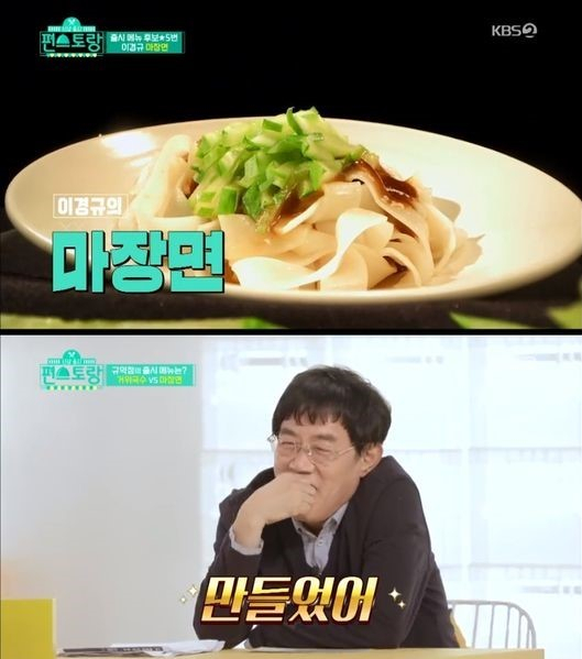 이경규 마장면 [KBS ‘신상출시 편스토랑’ 화면 캡처]