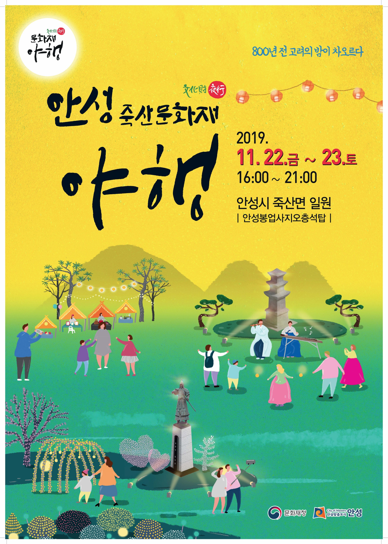 안성 죽산 문화재야행 포스터