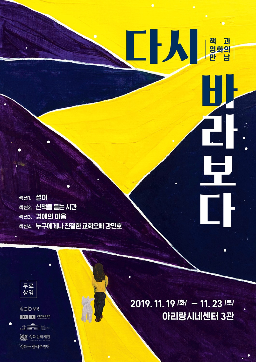 책과 영화의 만남 '다시 바라보다' 기획전 포스터.
