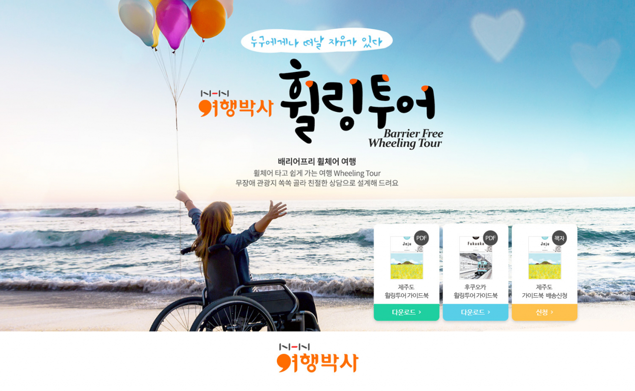 NHN여행박사 휠링투어