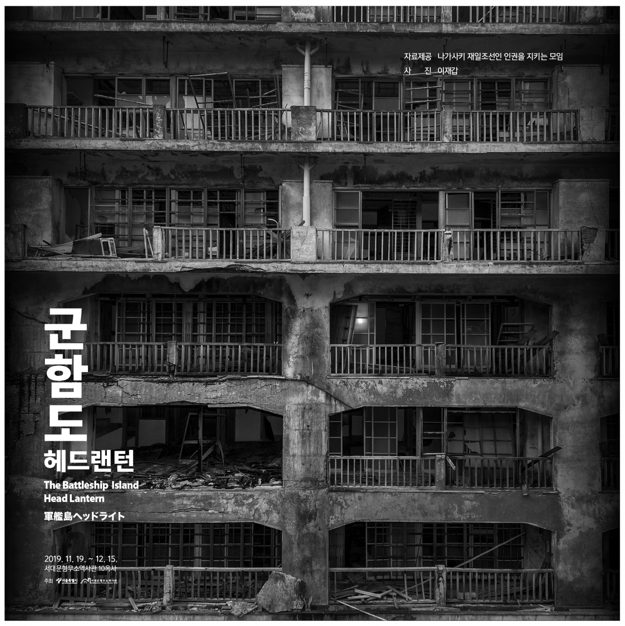 군함도 헤드랜턴 포스터.