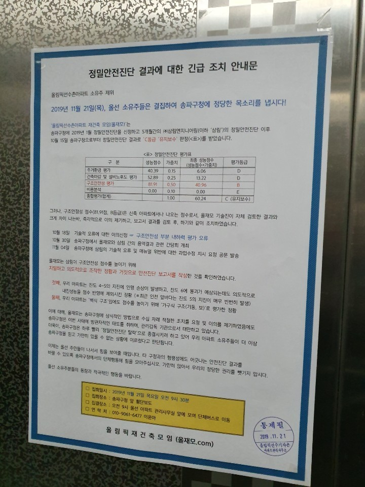 서울 송파구 방이동 올림픽선수촌아파트 내부에서 오는 21일 집회 공지를 알리는 안내문의 모습. [사진=주민 제공]