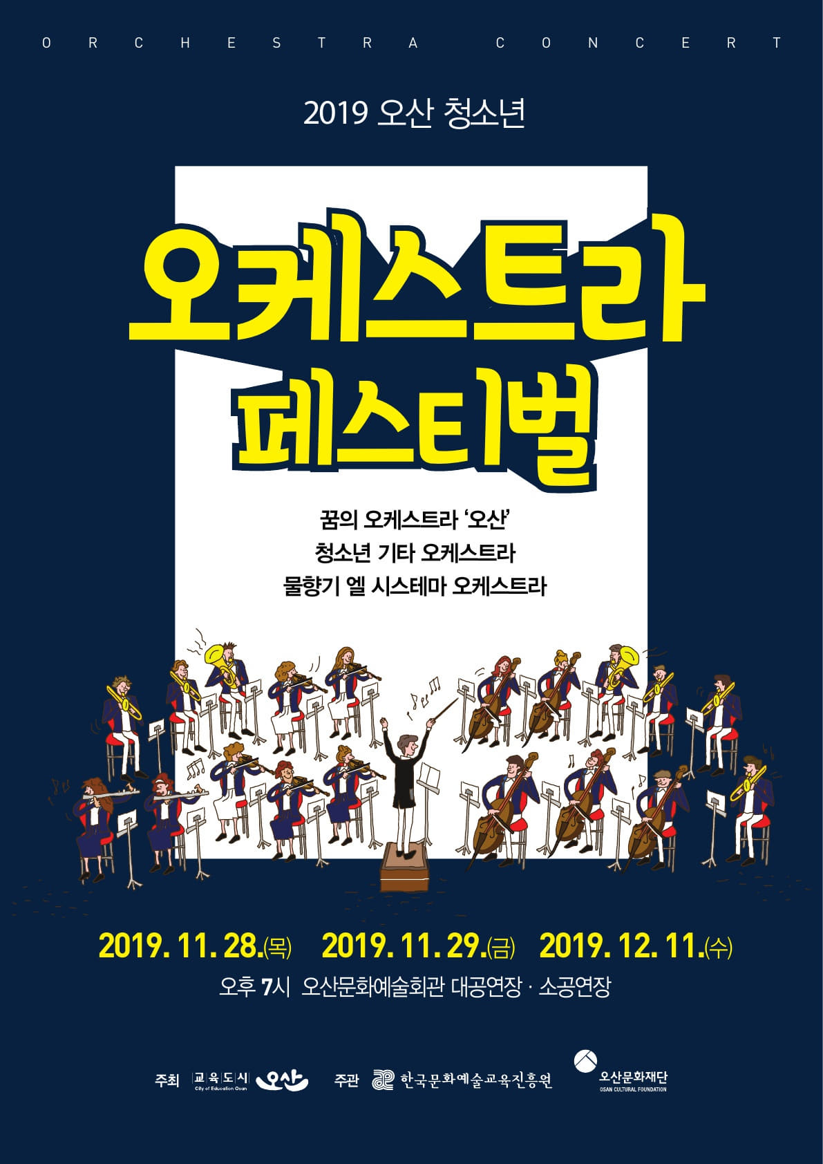 청소년 오케스트라 페스티벌 포스터