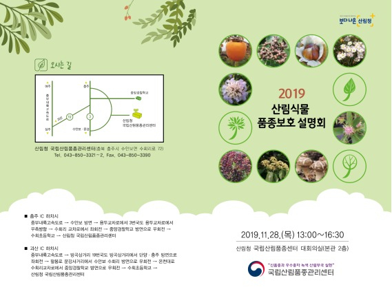 국립산림품종관리센터는 오는 28일 센터 대회의실에서 산림신품종 육종가 및 산림종자산업 관련 업계와 기관, 협회 회원 등 150여명을 초청해 ‘2019년 산림식물 품종보호 설명회’를 개최한다.