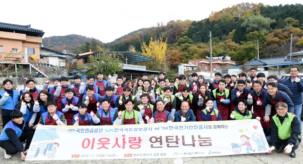 국민연금공단 직원들이 19일 전주시 완산구에서 전북 이전기관 임직원들과 함께 ‘사랑의 연탄 나눔’ 행사를 가진후 기념사진을 찍고 있다. [국민연금공단 제공]