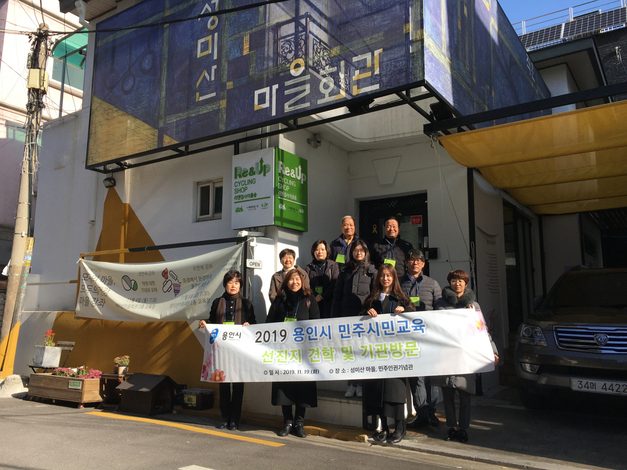 용인시민주시민교육위원회 성미산 마을 견학 [용인시 제공]