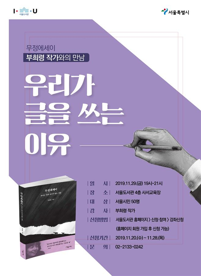 서울도서관 '우리가 글을 쓰는 이유' 강연 포스터.