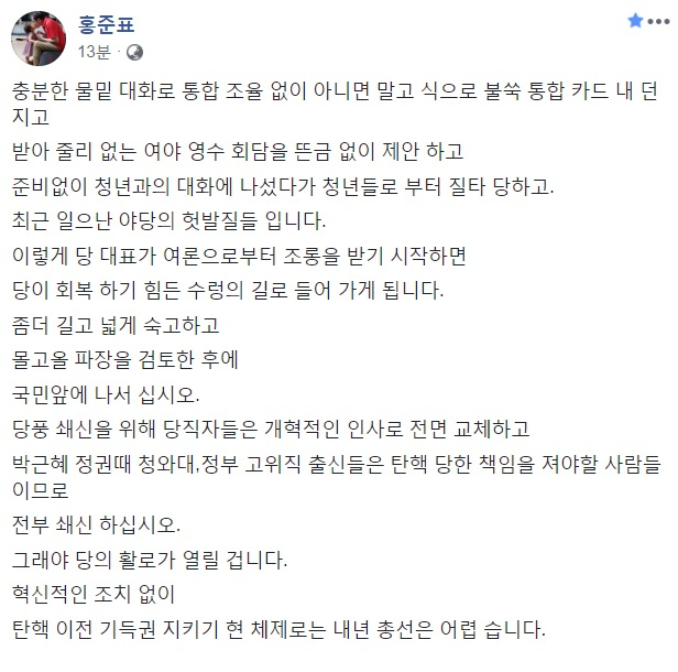 홍준표 자유한국당 전 대표 페이스북 캡처.