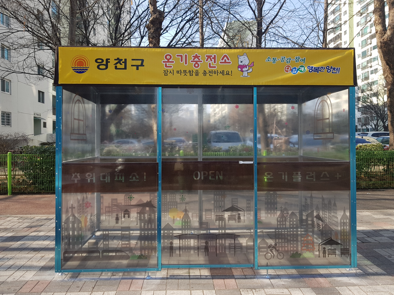 올해 새롭게 설치된 온기충전소 모습. [양천구 제공]