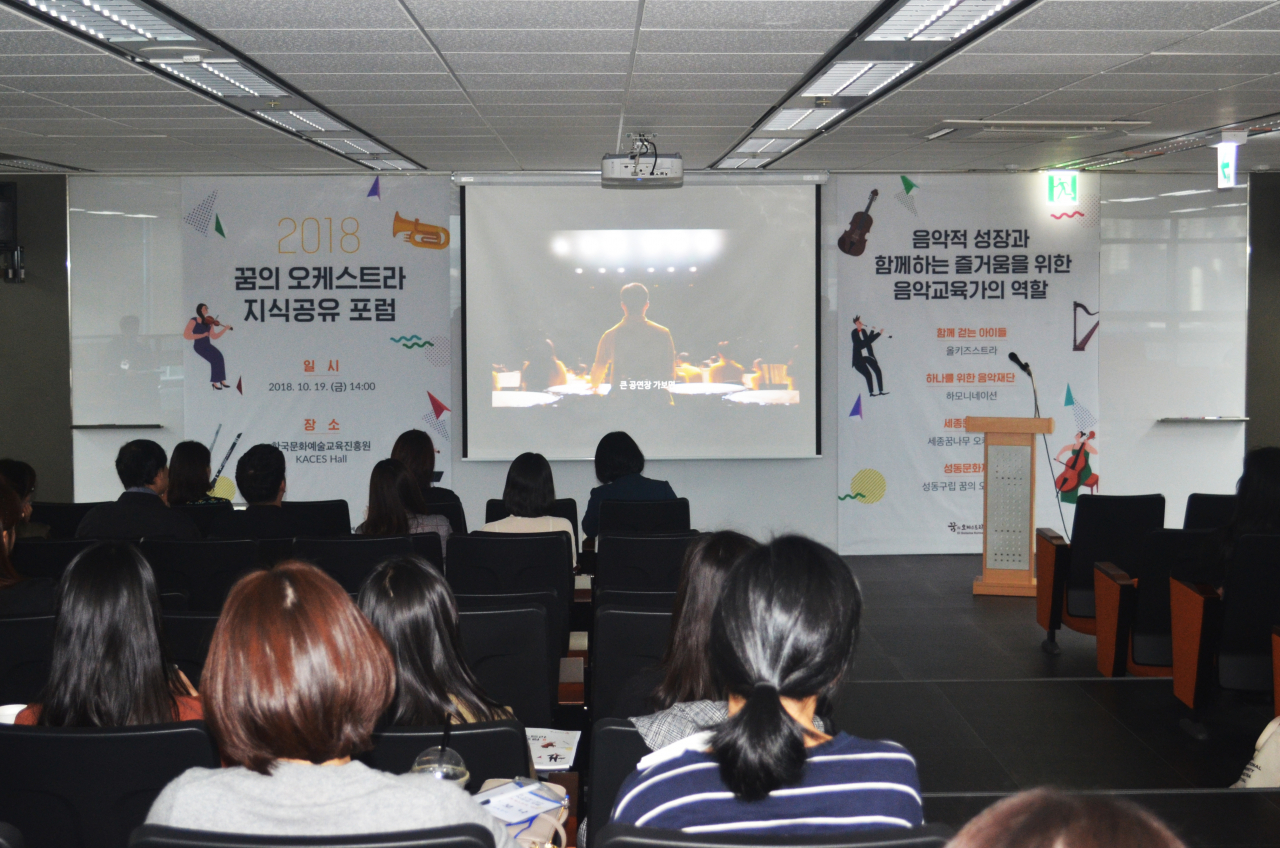 2018년 꿈의오케스트라 지식공유포럼 모습. [사진제공=한국문화예술교육진흥원]