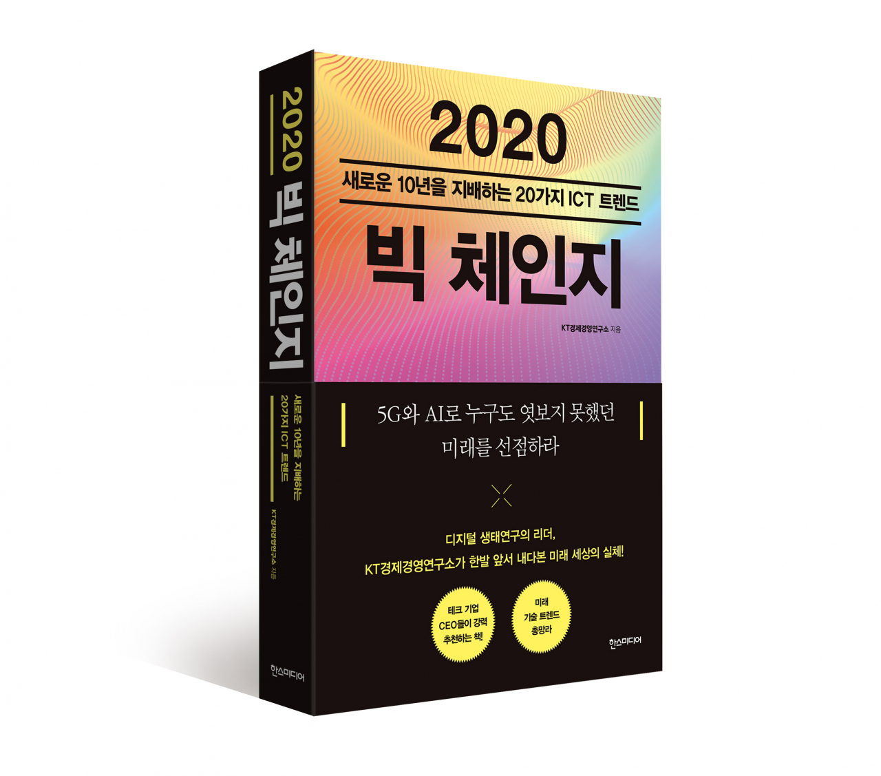 KT경제경영연구소가 발간한 '2020 빅체인지' [KT 제공]