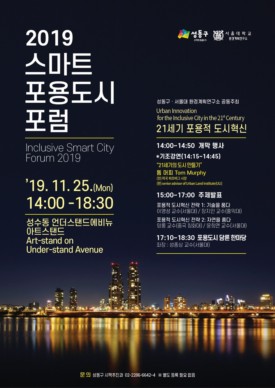 성동구 스마트포용도시 포럼 포스터.
