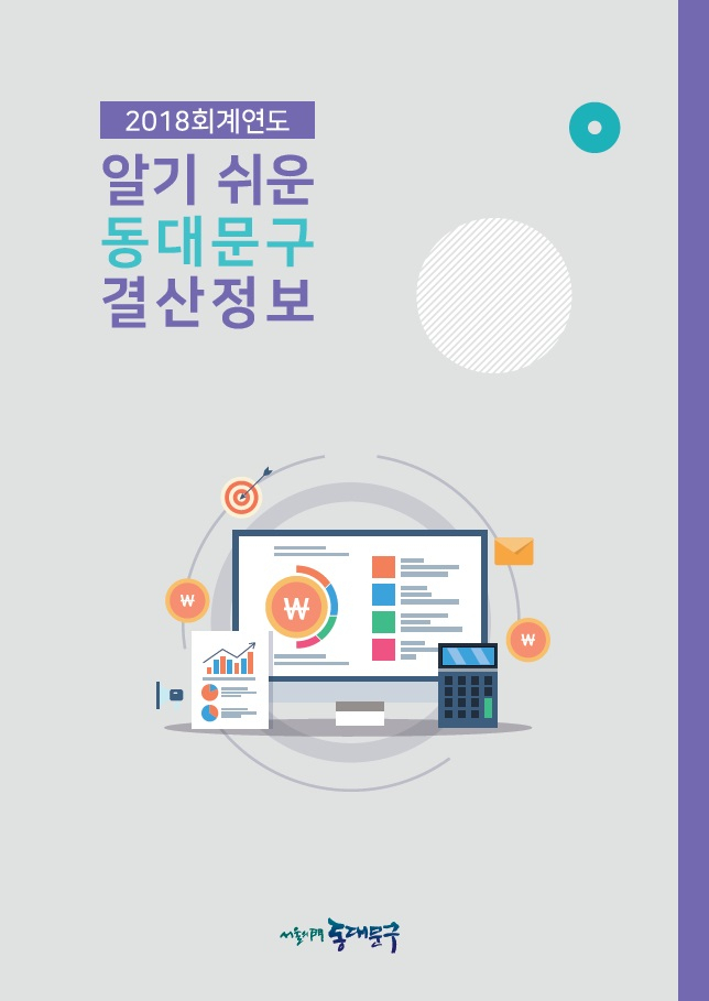 주민이 알기쉬운 결산보고서 표지. [동대문구 제공]