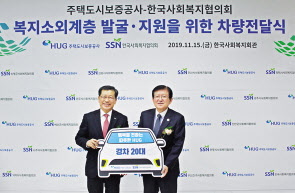 지난 15일 서울 마포구 한국사회복지회관에서 열린 사회복지기관 차량 전달식에서 이재광 HUG 사장(왼쪽)과 서상목 한국사회복지협의회 회장이 기념촬영을 하고 있다. [HUG 제공]