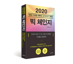 KT경제경영연구소가 발간한 ‘2020 빅체인지’ [KT 제공]