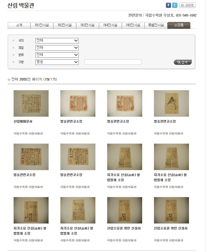 국립수목원이 e-뮤지엄 시스템과 연계해 산림역사 및 임업관련 유물 4500여점에 대한 자료를 공개한다. 사진은 국립수목원 홈페이지 서비스 화면.