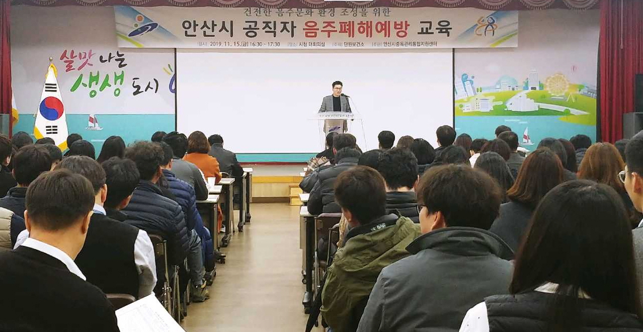 직장 내 건전한 음주문화 확립을 위해 공직자를 대상으로 음주폐해예방 교육을 진행했다. [안산시 제공]