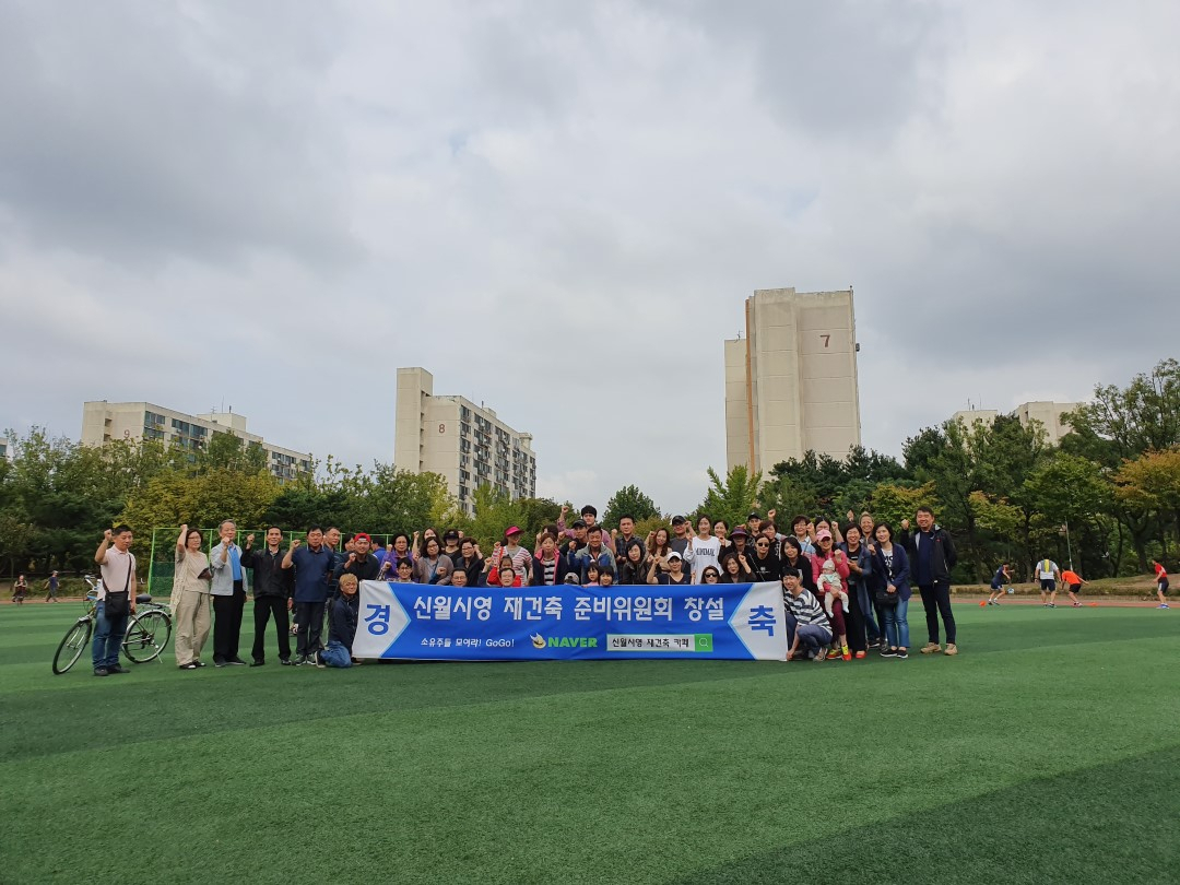 [사진=신월시영 재건축 준비위원회 제공]