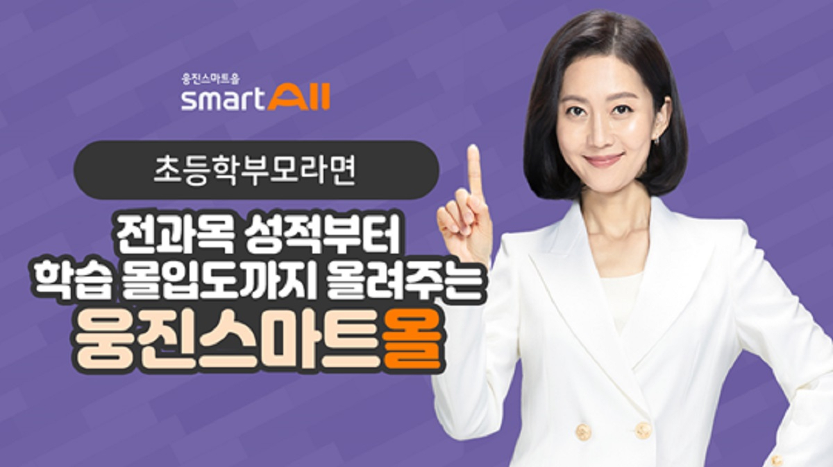 웅진씽크빅 초등 전과목 스마트러닝 ‘웅진스마트올’.