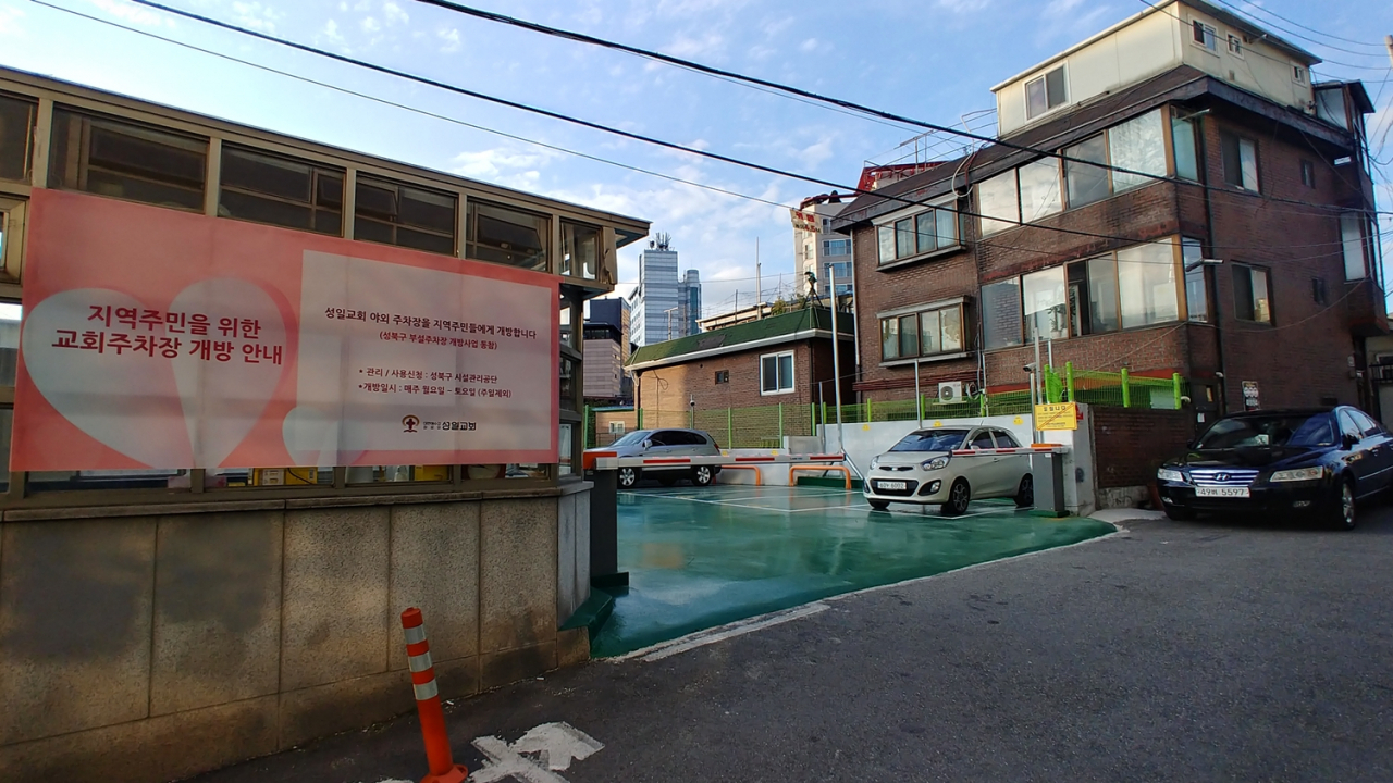 15면의 주차공간을 주민과 공유하고 있는 동소문동 소재 성일교회 주차장 전경. [성북구 제공]