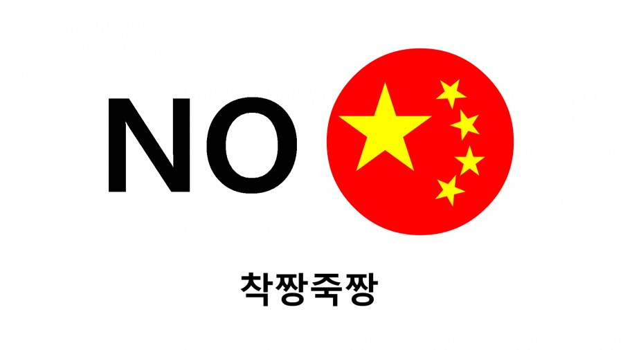 커뮤니티를 통해 확산되고 있는 중국 혐오 로고[커뮤니티 캡쳐]