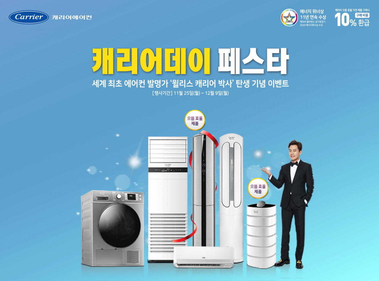 캐리어에어컨, ‘캐리어데이 페스타’ 전국 전문점 동시 실시.[캐리어에어컨 제공]