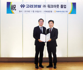곽수윤 고려개발 대표(왼쪽)와 박성일 NH농협은행 부장이 채권금융기관 공동관리절차 종결 통지문을 교환하며 기념사진을 촬영하고 있다.