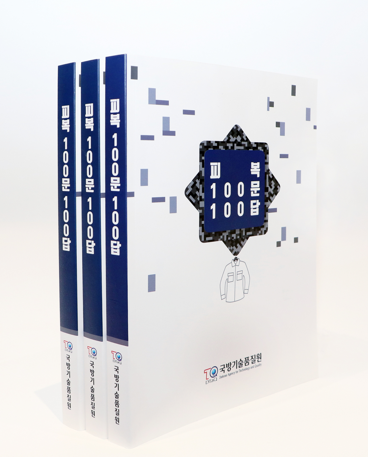 '피복 100문 100답' 책자.[사진=국방기술품질원]