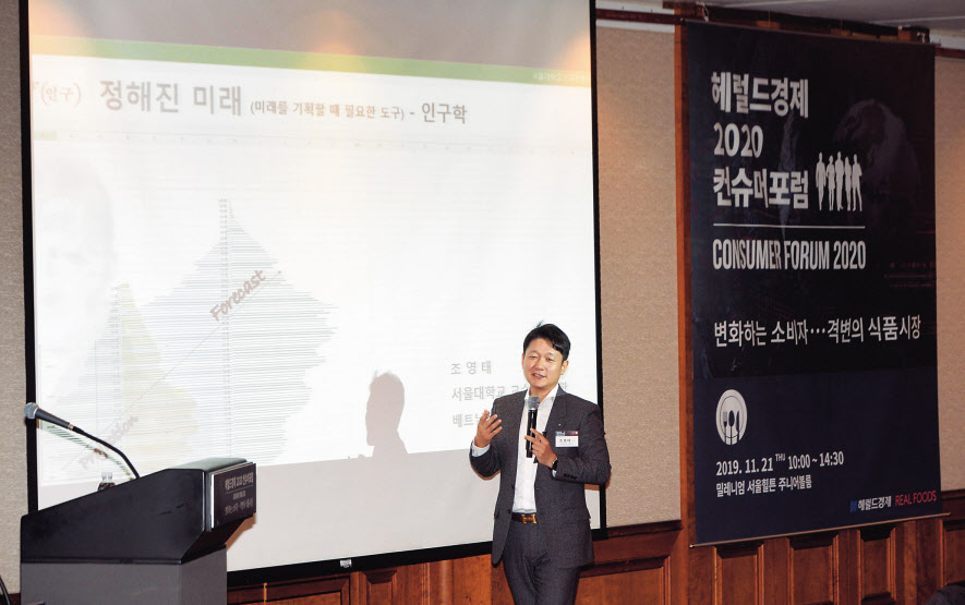 헤럴드경제가 21일 서울 밀레니엄 힐튼호텔에서 개최한 2020컨슈머포럼에서 조영태 서울대 보건대학원 교수가 ‘인구구조 변화로 본 미래 식문화의 변화’를 주제로 기조연설을 하고 있다. 박해묵 기자/mook@heraldcorp.com