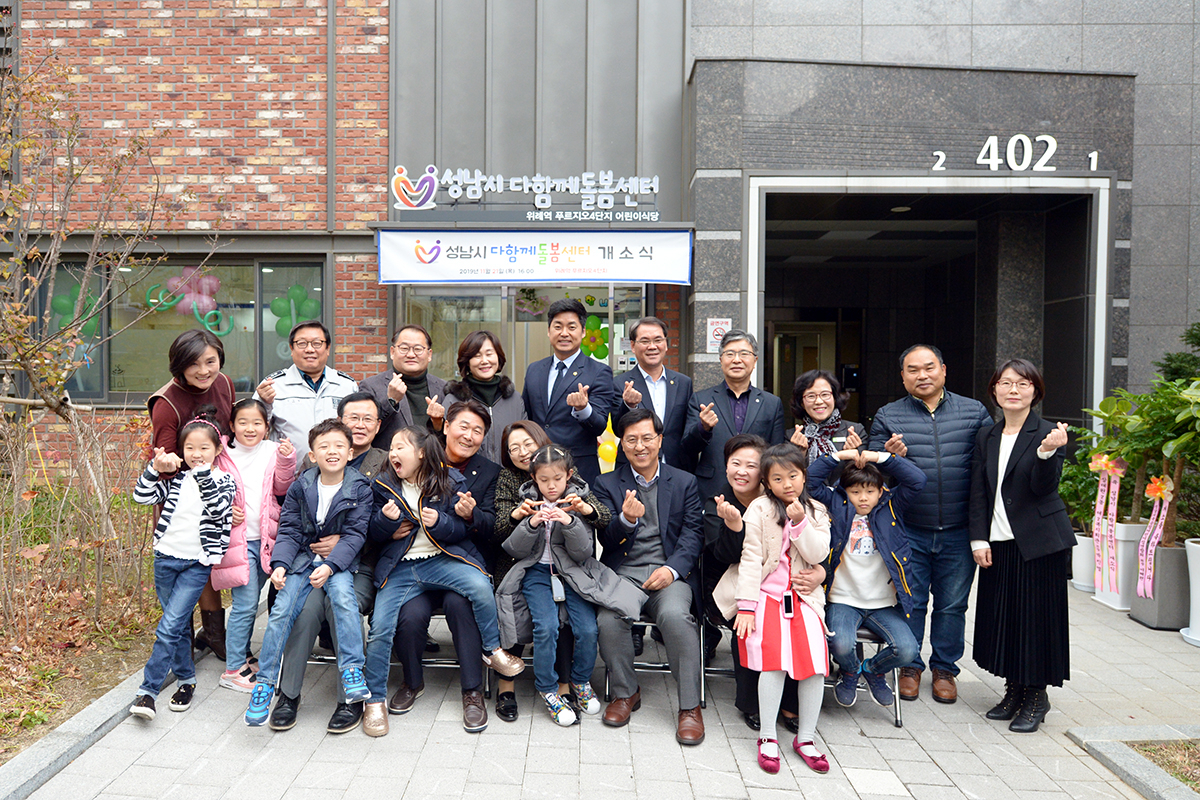 성남시 다함께돌봄센터 2호점 개소식 [성남시 제공]