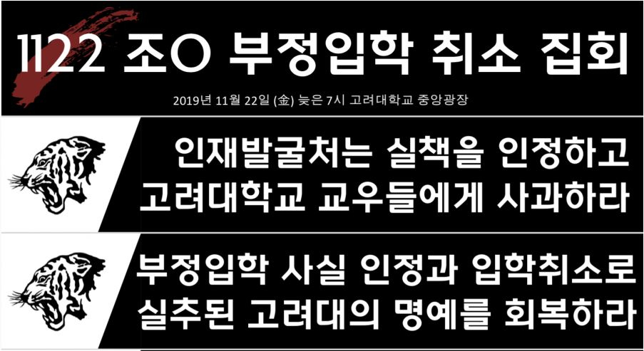 고려대 집회 관련 플래카드 사진. [사진=고파스 갈무리]