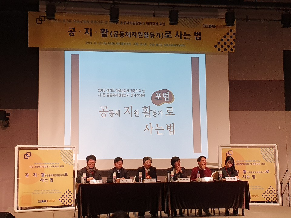 제1회 경기도 마을공동체 활동가의 날’을 진행했다. [경기도 제공]