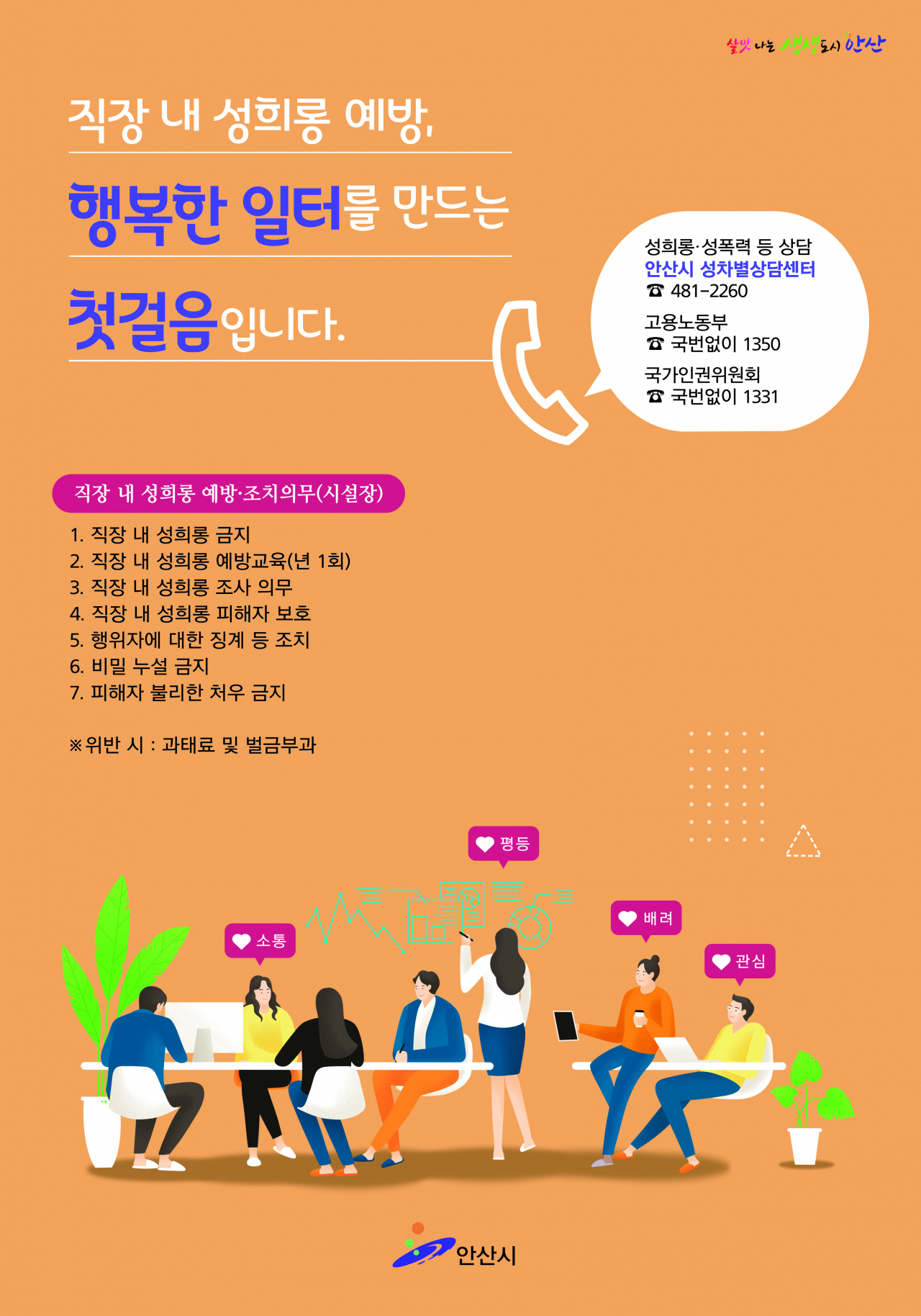 안산시 성희롱 예방 포스터