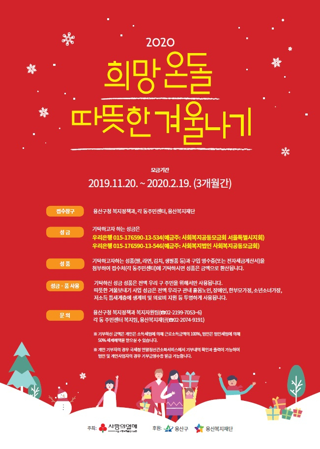 2020 희망온돌 따뜻한 겨울나기 사업 안내문.