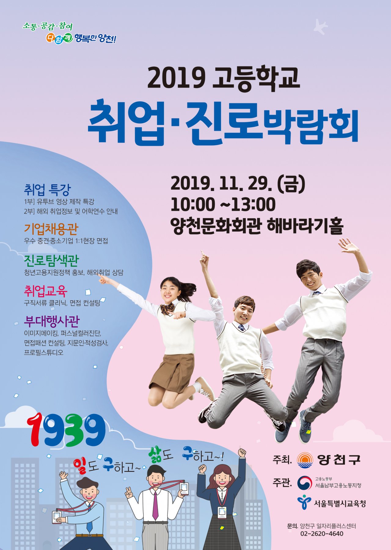 양천구 2019 고등학교 취업·진로박람회 포스터