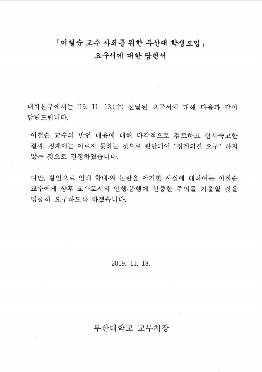 〈사진〉 지난 18일 부산대 교무처가 학생모임 측에 보낸 답변서. [사진=‘이철순 교수의 사죄를 위한 부산대 학생모임’ 제공]