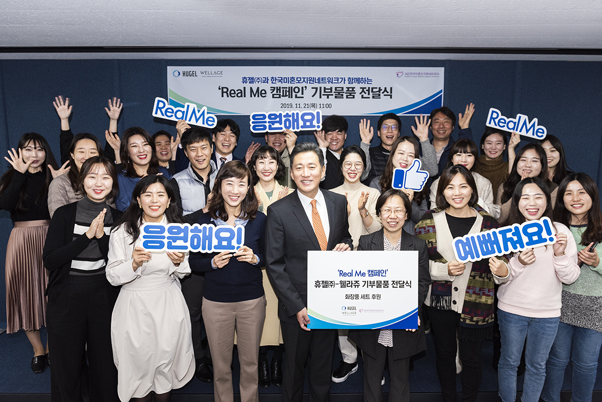휴젤과 한국미혼모지원네트워크가 함께한 ‘리얼 미(Real Me) 캠페인’ 기부물품 전달식 후 휴젤 손지훈 대표집행임원, 한국미혼모지원네트워크 오영나 대표와 함께 휴젤 임직원들이 기념 촬영을 하고 있다.