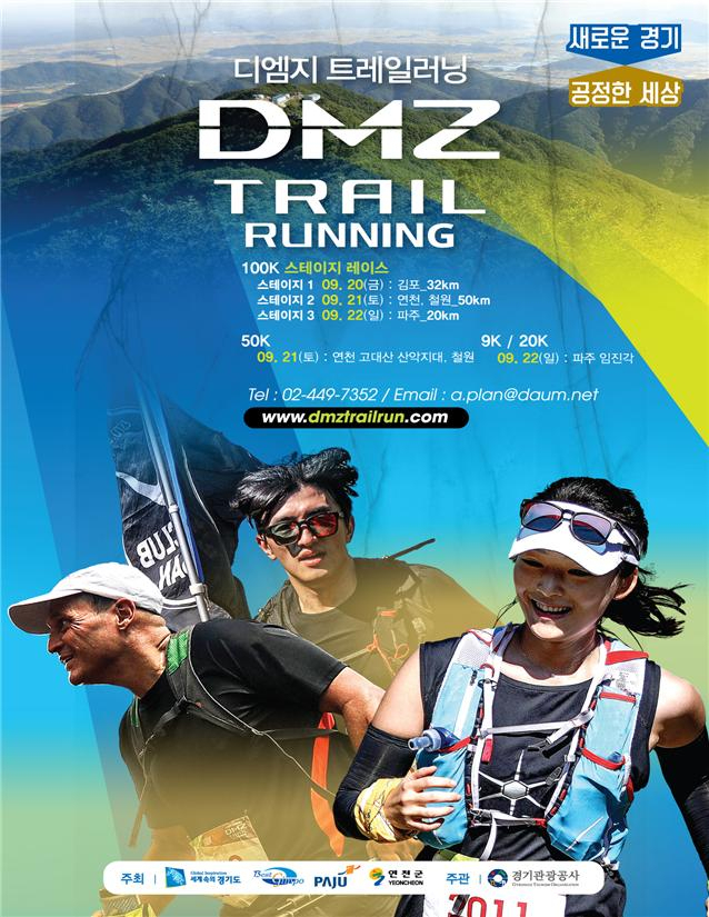 경기도, 2019 DMZ트레일러닝 홍보물 [경기도 제공]