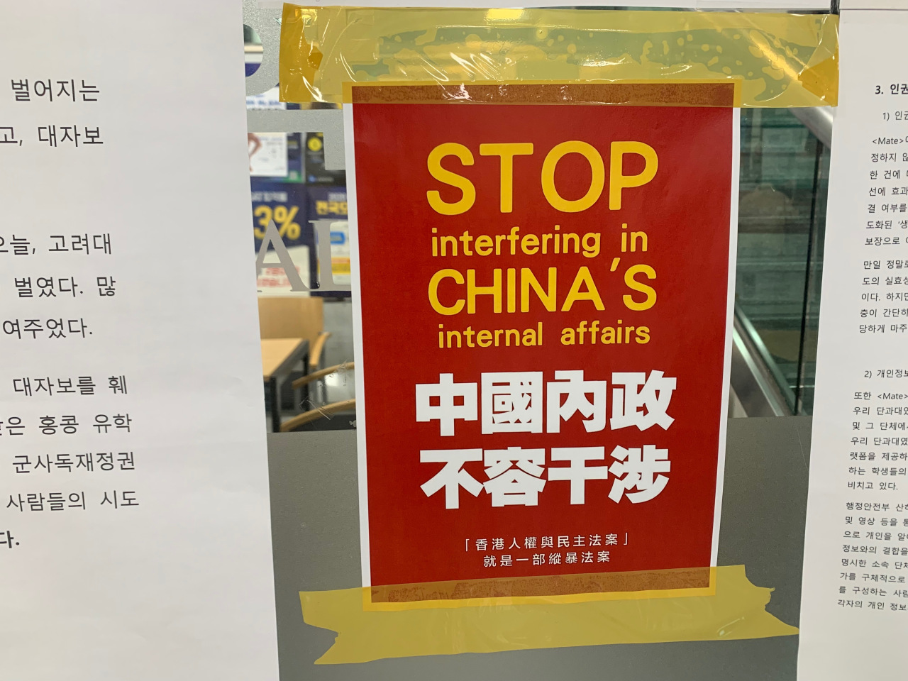 A poster put up next to a pro-Hong Kong poster reads, “Stop interfering in China’s internal affairs.” (Kim Arin/The Korea Herald)