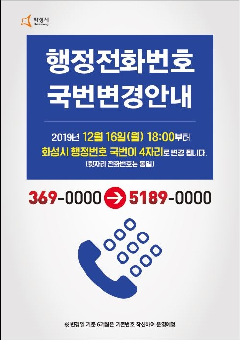 화성시, 국번 변경 안내 포스터