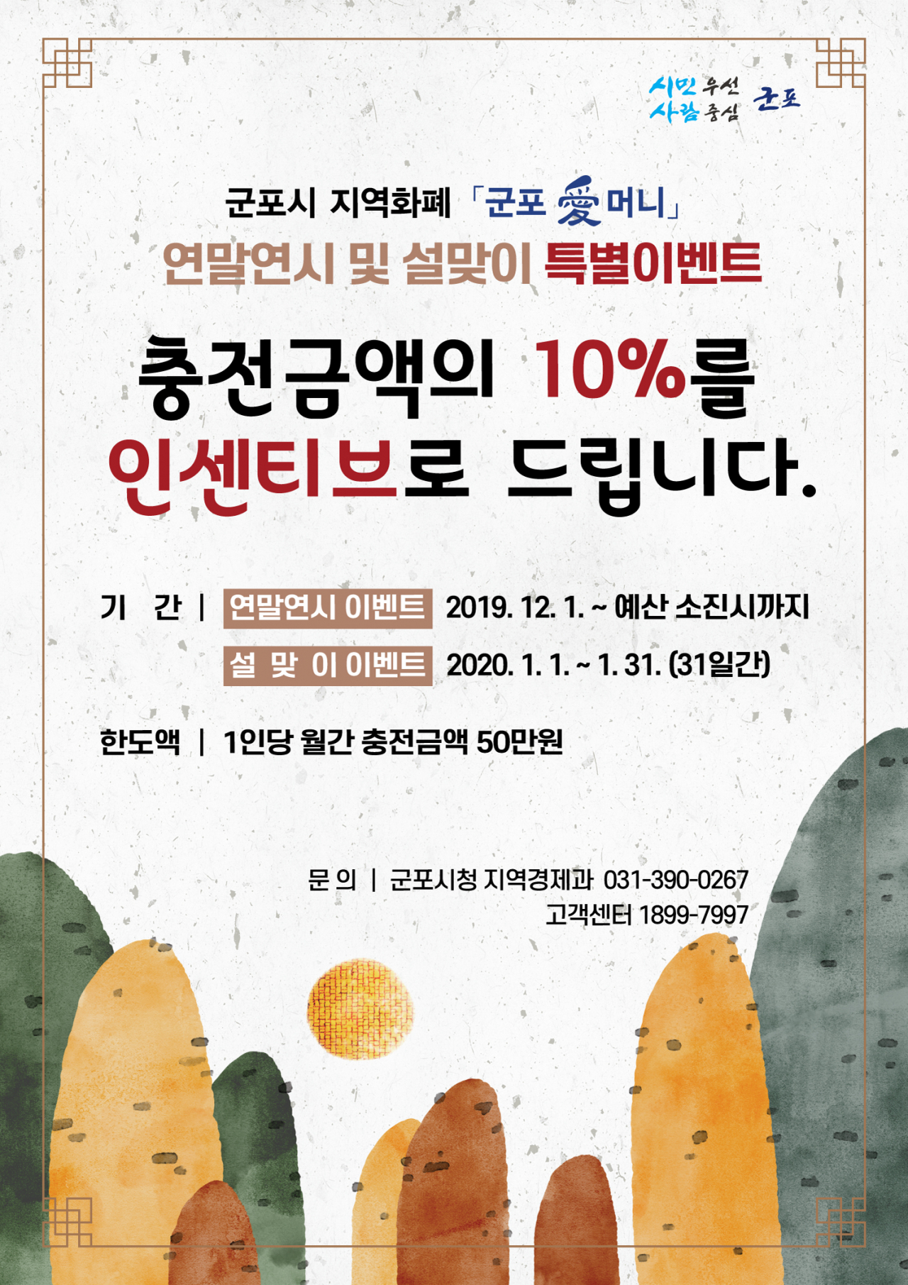 군포시,지역화폐이벤트 포스터