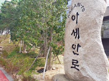 부산 해운대구에 설치된 아세안로 기념 표지석.
