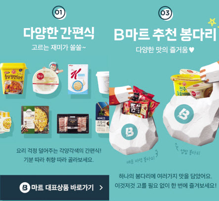 배달의민족 애플리케이션 ‘B마트’ 소개 이미지.[배달의민족 캡처본]