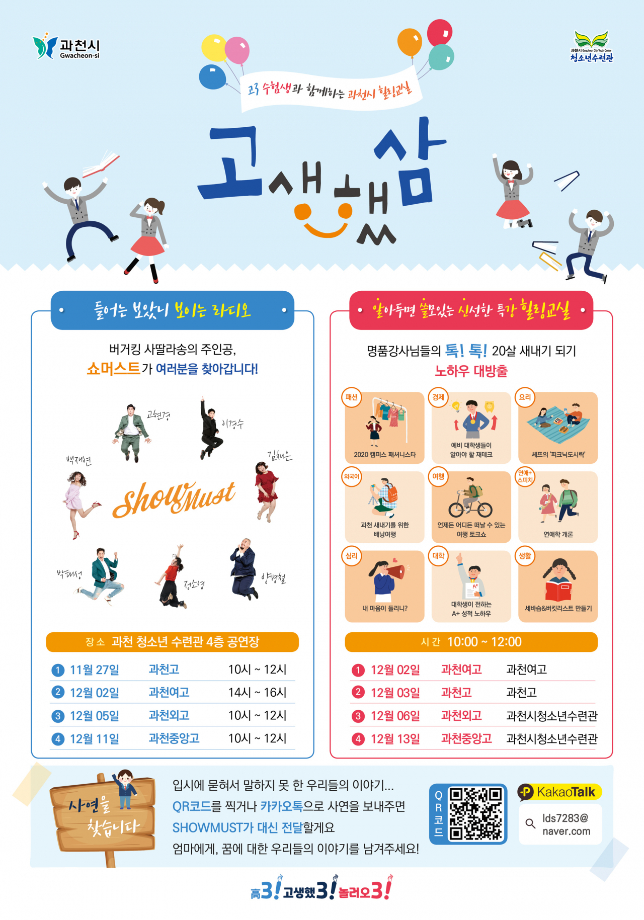 과천시, 고3 청소년 대상 힐링교실 포스터